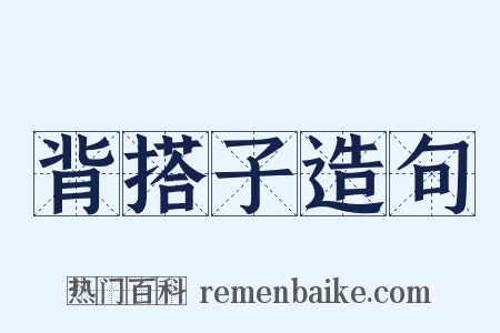 背搭子造句是什么意思的图片